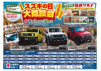 9月1㈫～30日㈬開催！　スズキの日 大商談会